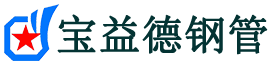 宝益德钢管克井镇分公司-克井镇声测管现货-克井镇本地资源现货